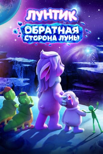 Лунтик. Обратная сторона Луны