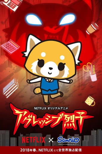 アグレッシブ烈子