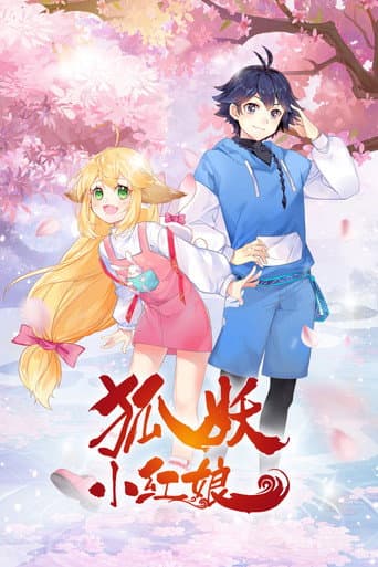 狐妖小红娘
