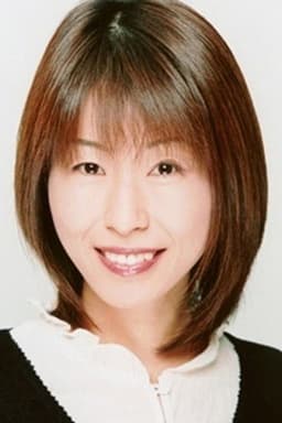 根谷美智子