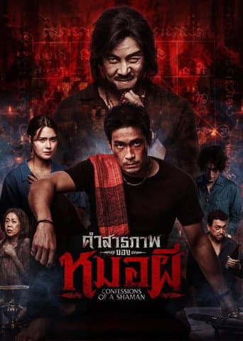 คำสารภาพของหมอผี