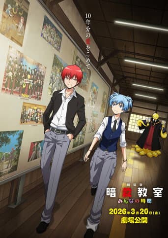 劇場版「暗殺教室」みんなの時間