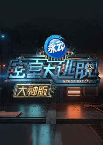 密室大逃脱 大神版