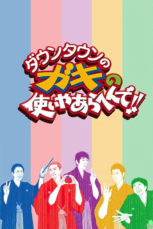 ダウンタウンのガキの使いやあらへんで!