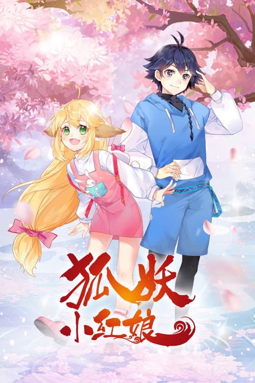狐妖小红娘