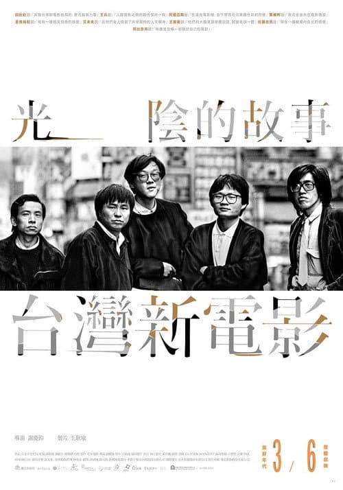 光陰的故事-台灣新電影