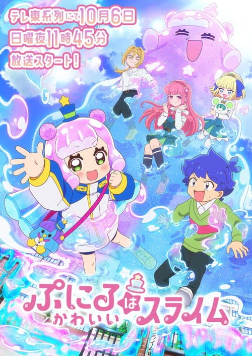 ぷにるはかわいいスライム