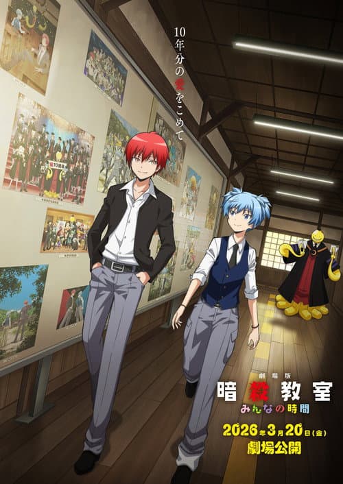 劇場版「暗殺教室」みんなの時間