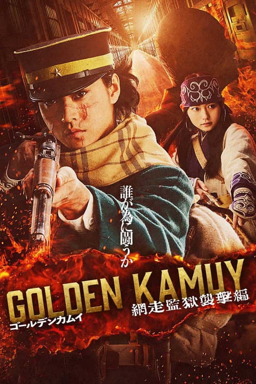 Golden Kamuy 3 -The Abashiri Prison Raid-