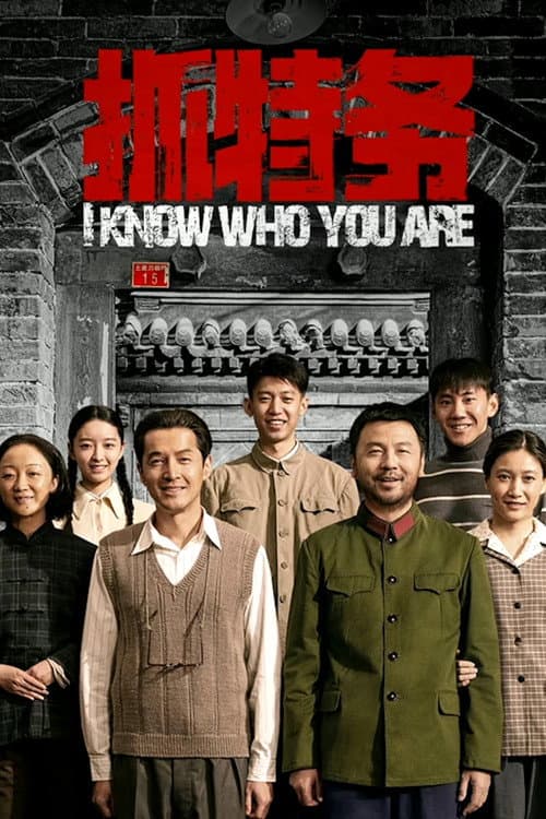 抓特务